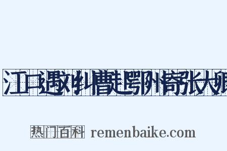 江口遇刘纠曹赴鄂州寄张大卿是什么意思的图片